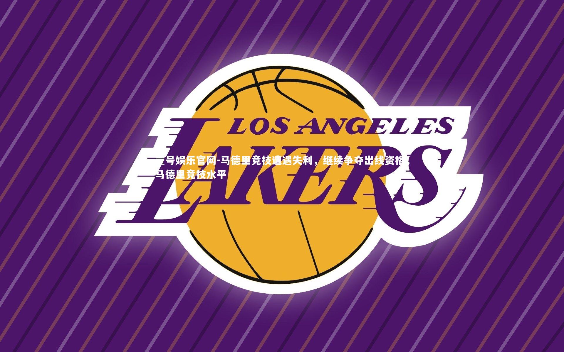 壹号娱乐官网-马德里竞技遭遇失利，继续争夺出线资格，马德里竞技水平