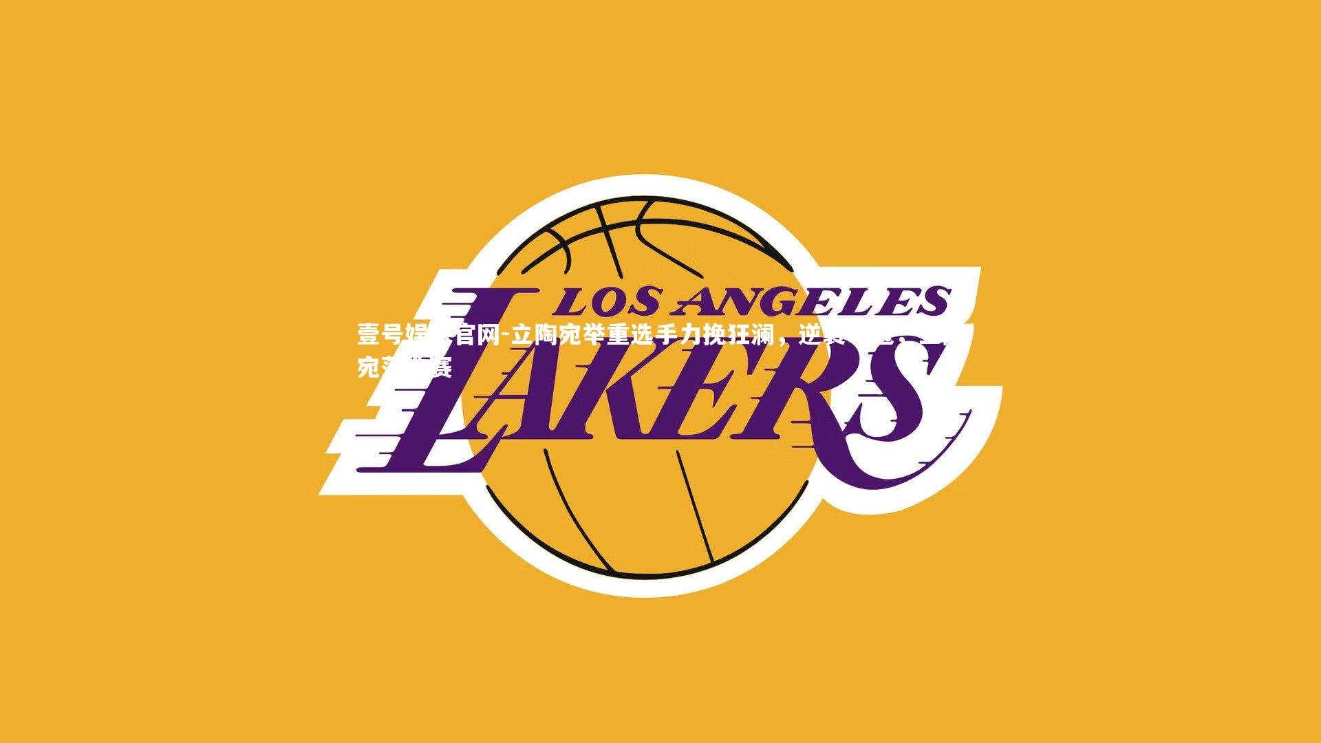 壹号娱乐官网-立陶宛举重选手力挽狂澜，逆袭夺冠，立陶宛落选赛