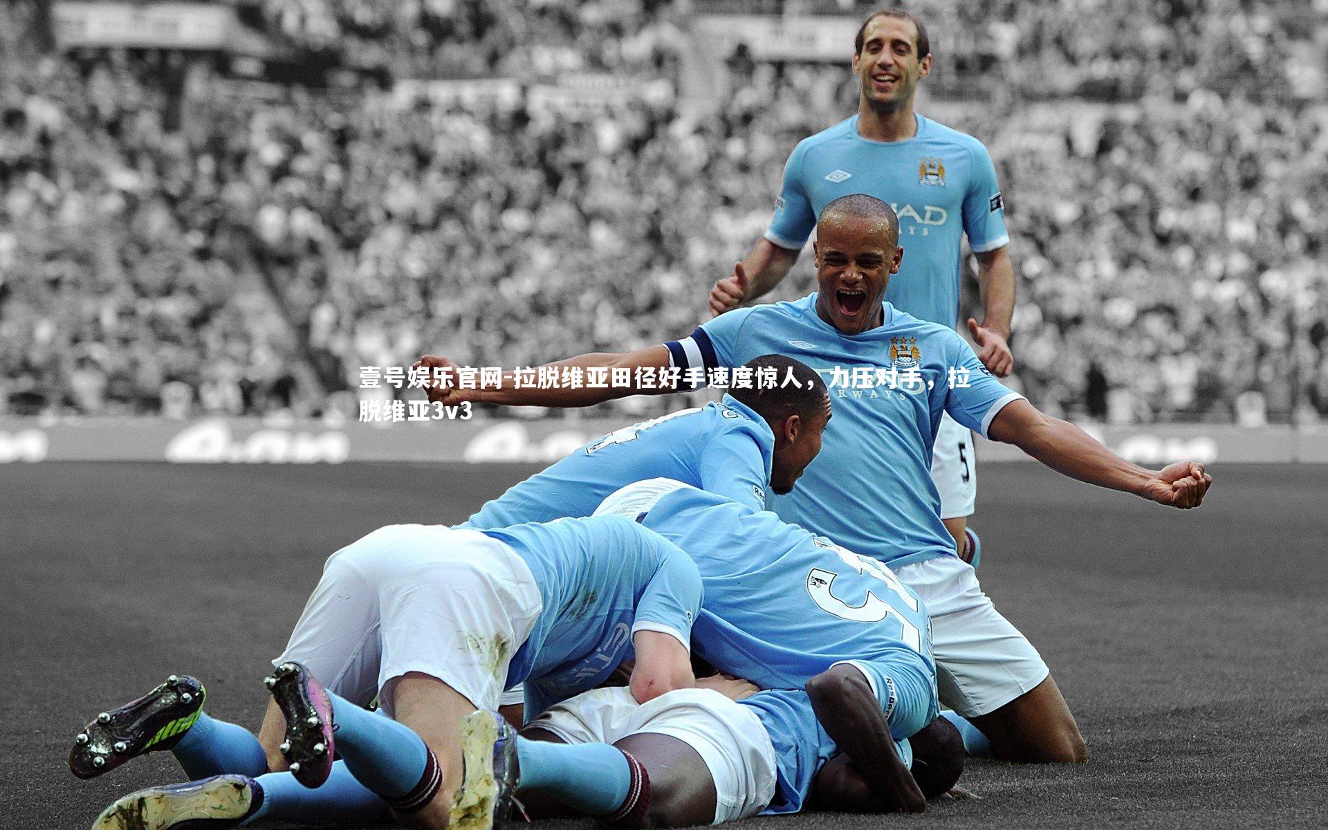 拉脱维亚田径好手速度惊人，力压对手，拉脱维亚3v3