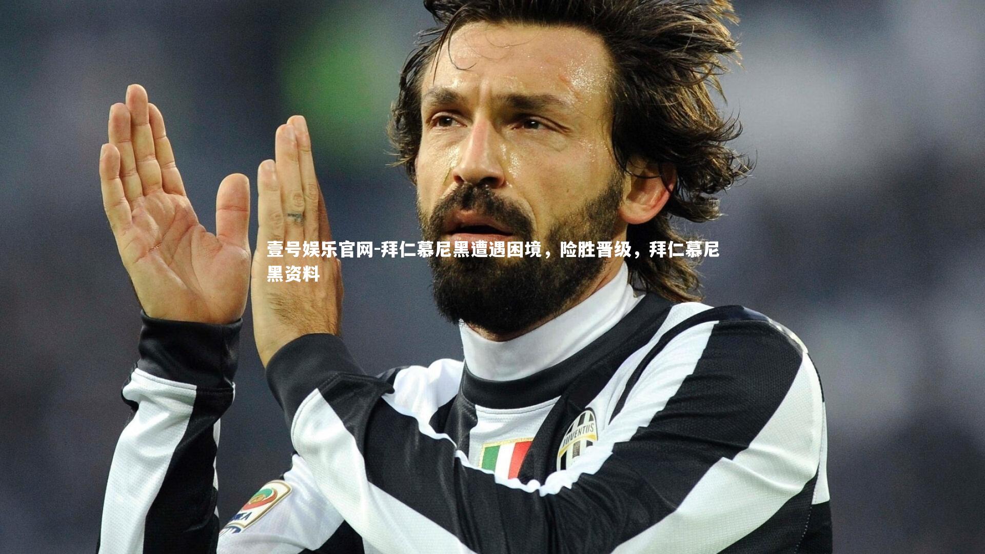 拜仁慕尼黑遭遇困境，险胜晋级，拜仁慕尼黑资料