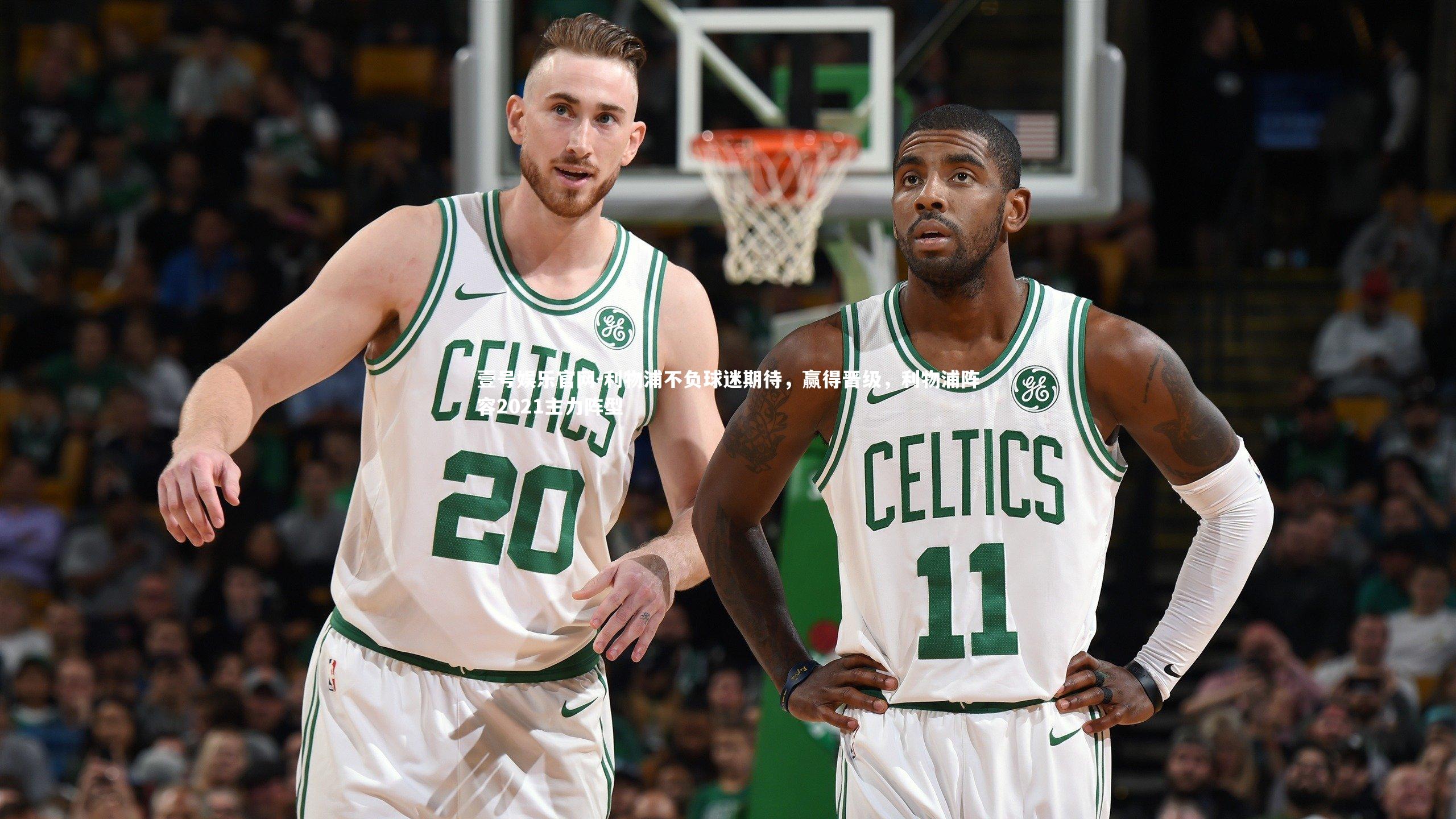 利物浦不负球迷期待，赢得晋级，利物浦阵容2021主力阵型