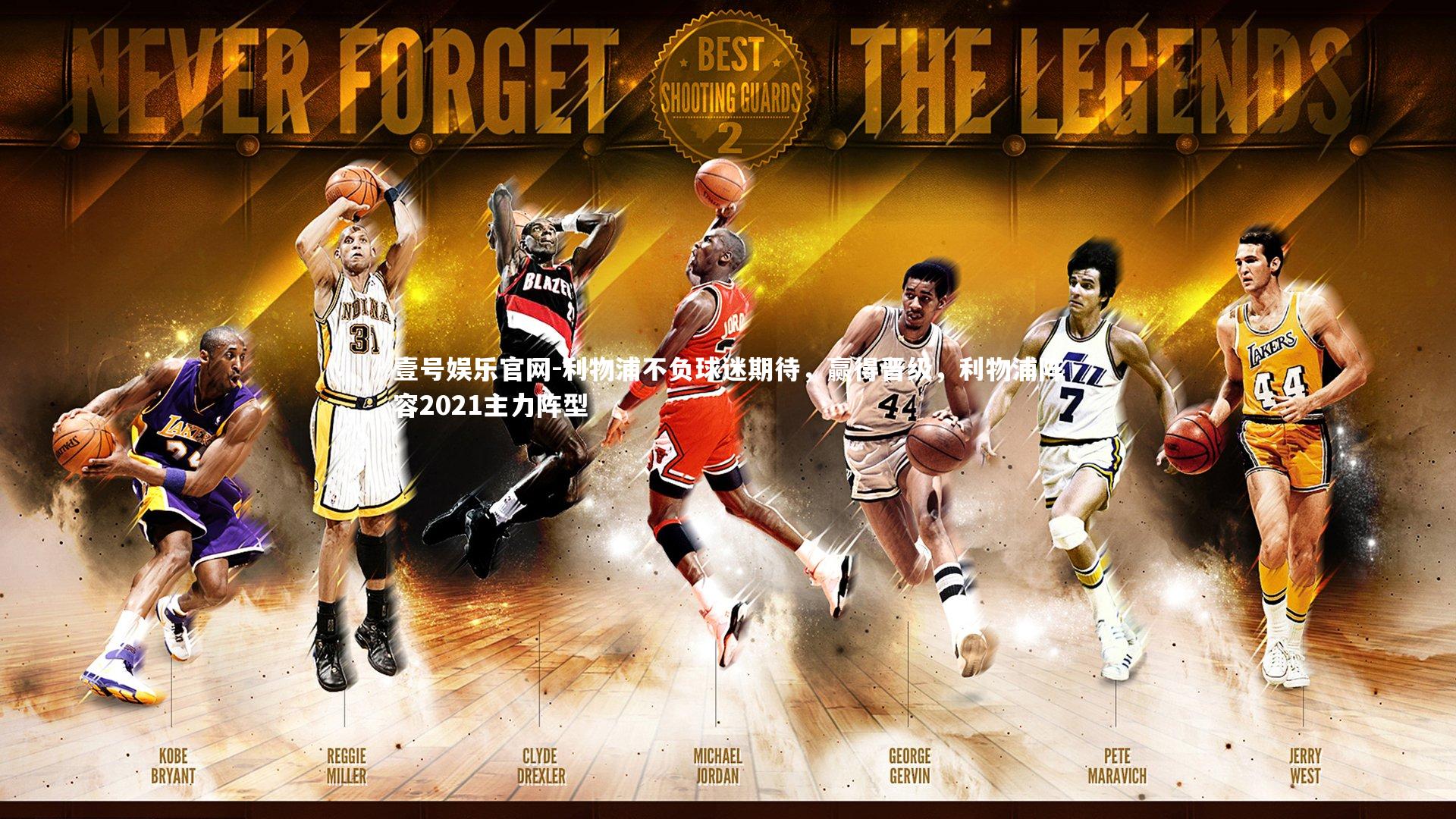 利物浦不负球迷期待，赢得晋级，利物浦阵容2021主力阵型