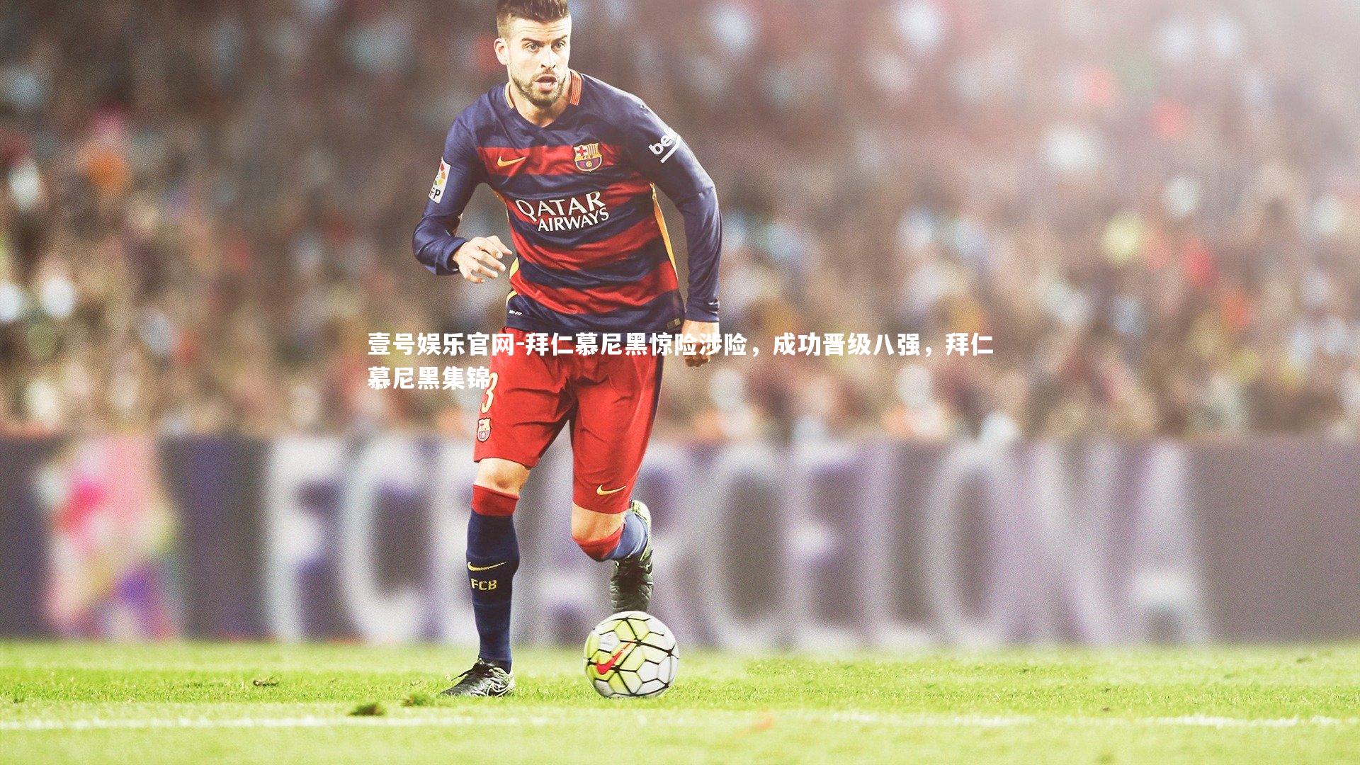 拜仁慕尼黑惊险涉险，成功晋级八强，拜仁慕尼黑集锦