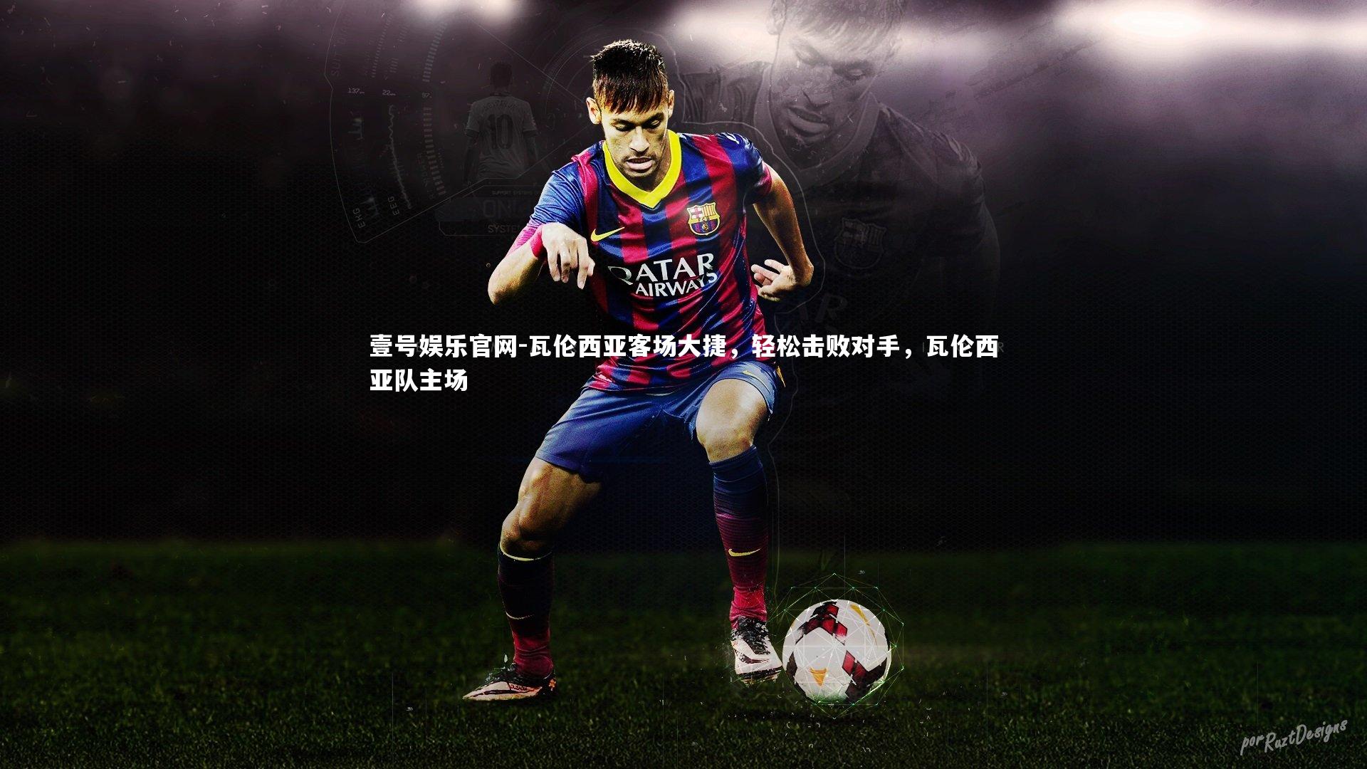 瓦伦西亚客场大捷，轻松击败对手，瓦伦西亚队主场