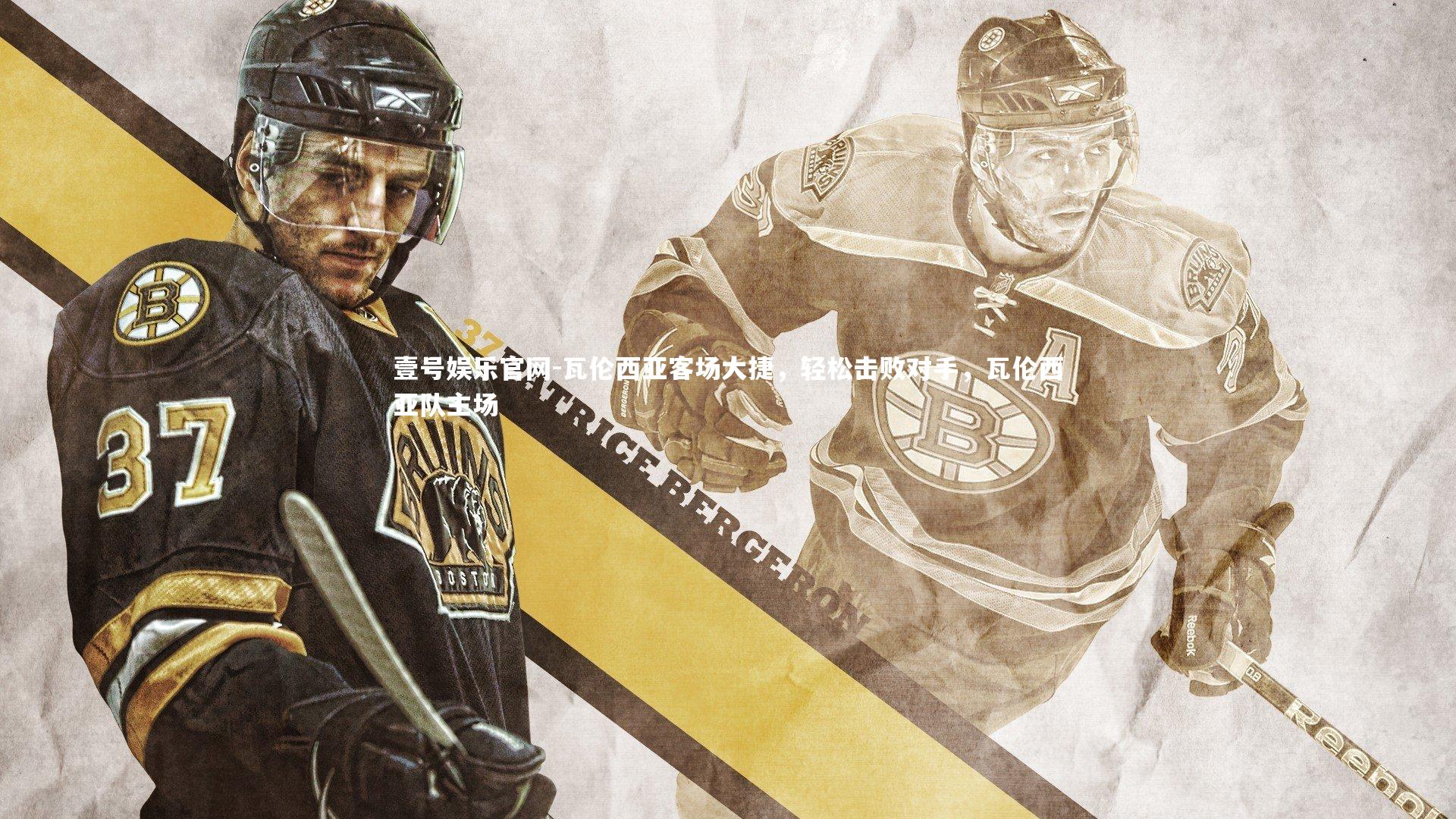 瓦伦西亚客场大捷，轻松击败对手，瓦伦西亚队主场