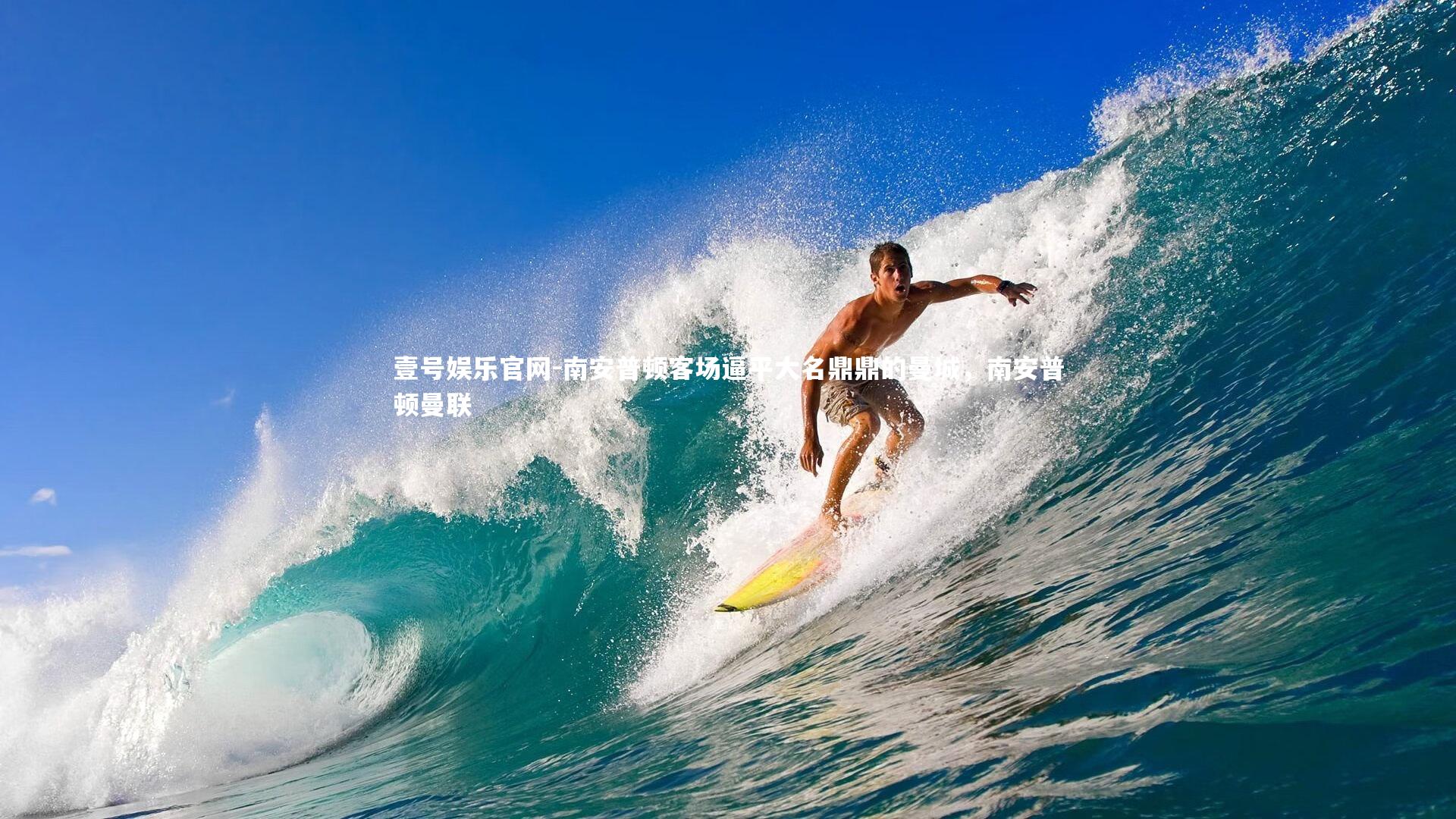 南安普顿客场逼平大名鼎鼎的曼城，南安普顿曼联