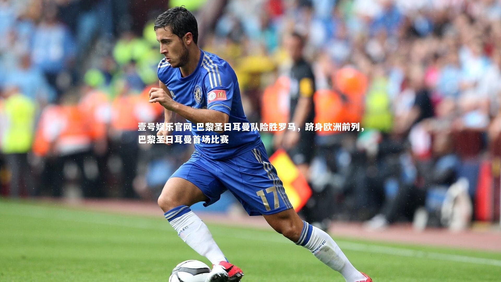 巴黎圣日耳曼队险胜罗马,跻身欧洲前列,巴黎圣日耳曼首场比赛