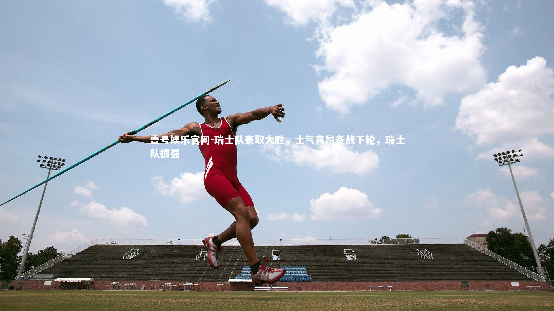 壹号娱乐官网-瑞士队豪取大胜，士气高昂备战下轮，瑞士队很强