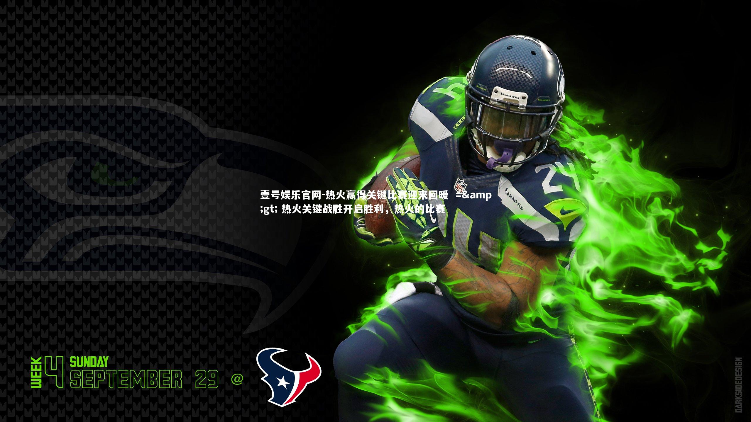 壹号娱乐官网-热火赢得关键比赛迎来回暖  => 热火关键战胜开启胜利，热火的比赛