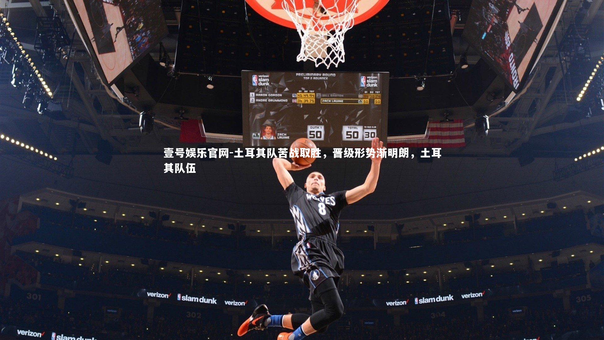 土耳其队苦战取胜，晋级形势渐明朗，土耳其队伍