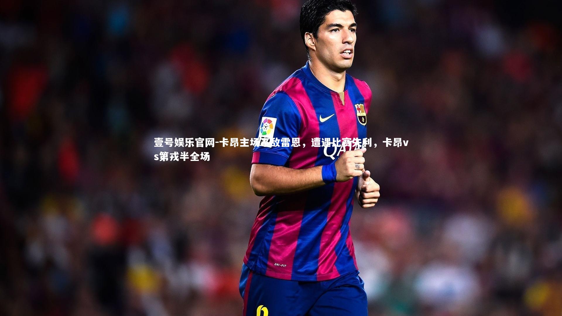 卡昂主场不敌雷恩，遭遇比赛失利，卡昂vs第戎半全场