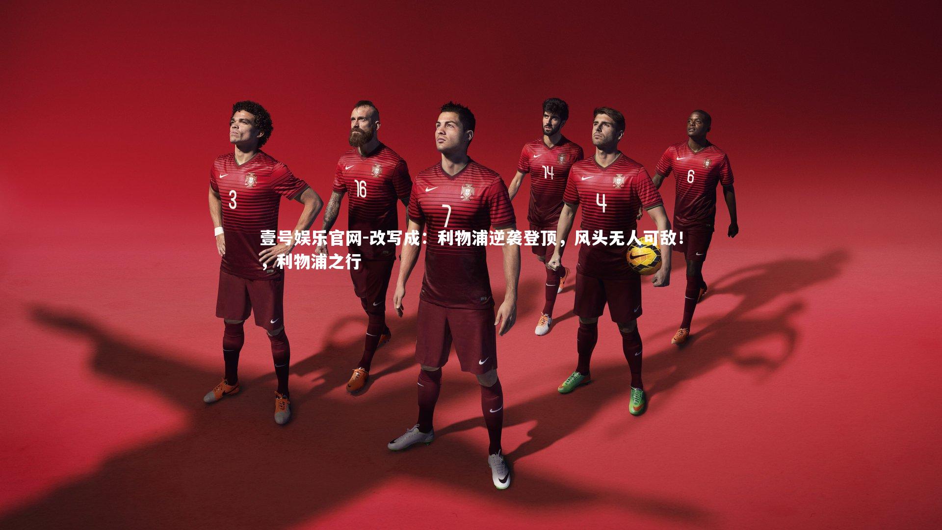 壹号娱乐官网-改写成：利物浦逆袭登顶，风头无人可敌！，利物浦之行