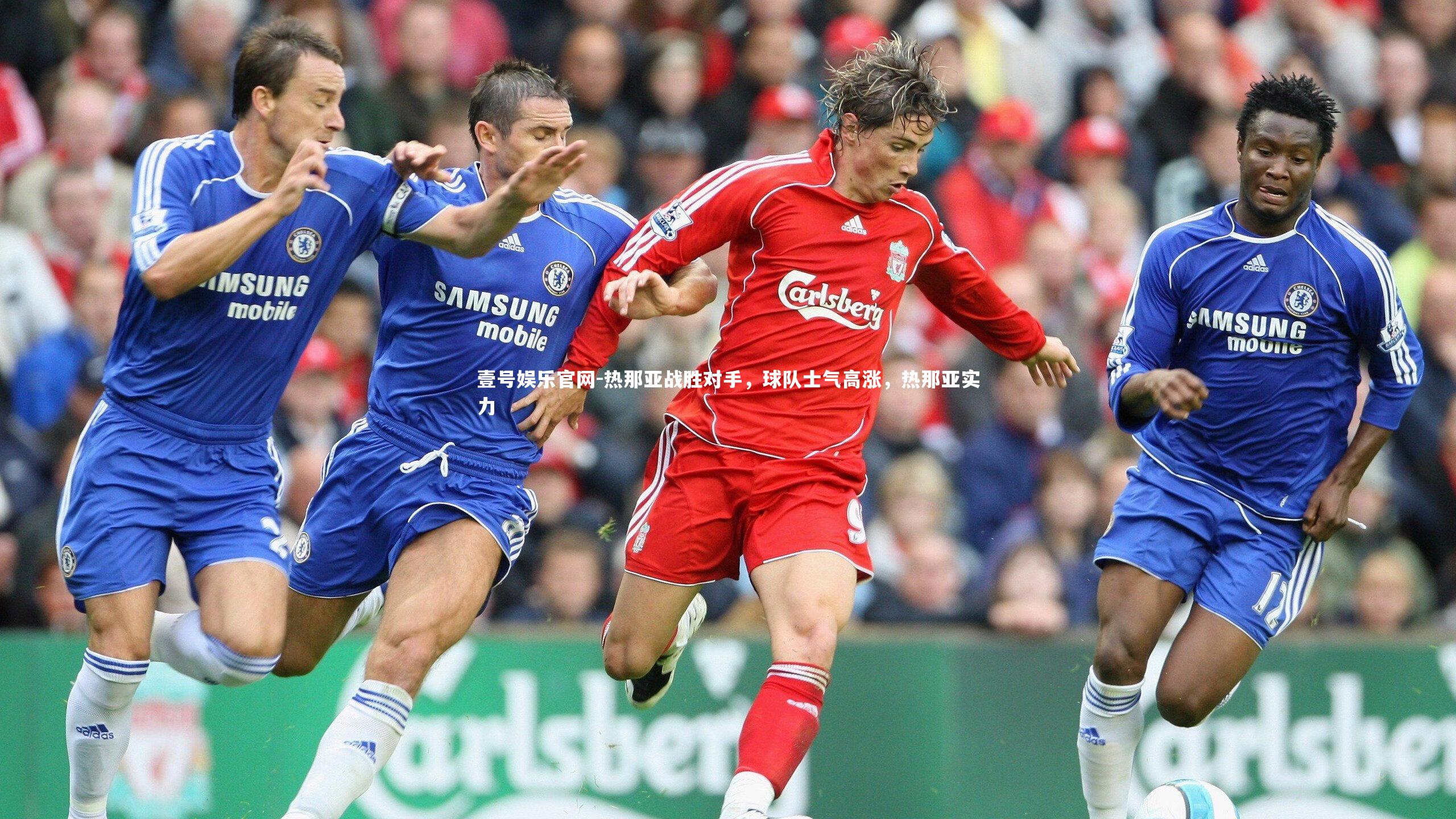 壹号娱乐官网-热那亚战胜对手，球队士气高涨，热那亚实力