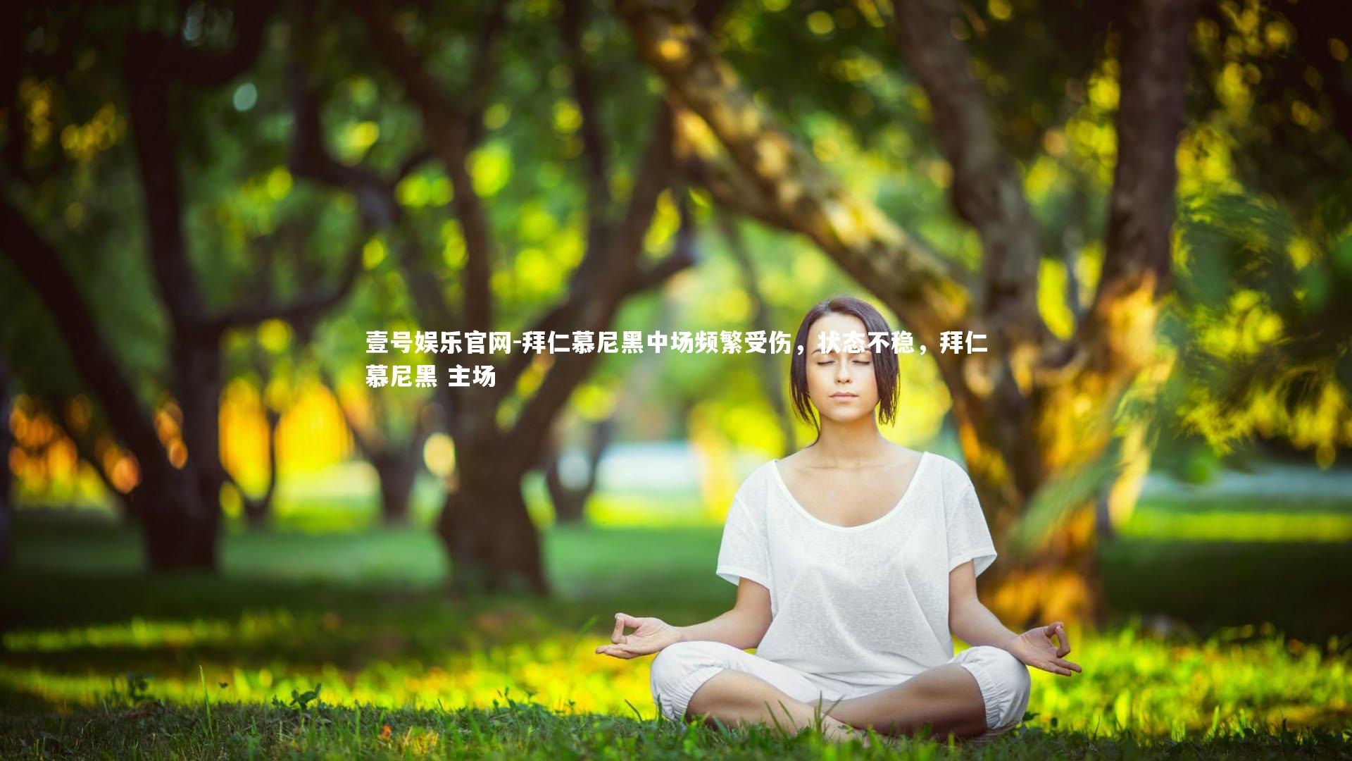 拜仁慕尼黑中场频繁受伤，状态不稳，拜仁慕尼黑 主场
