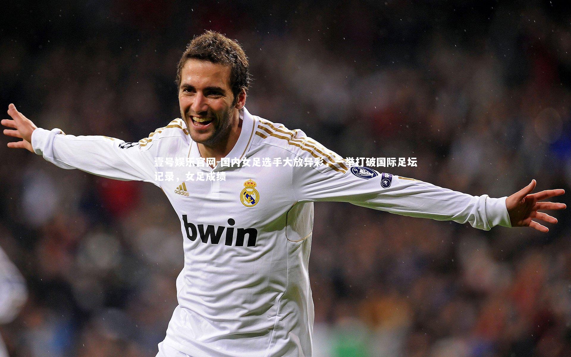 国内女足选手大放异彩,一举打破国际足坛记录,女足成绩