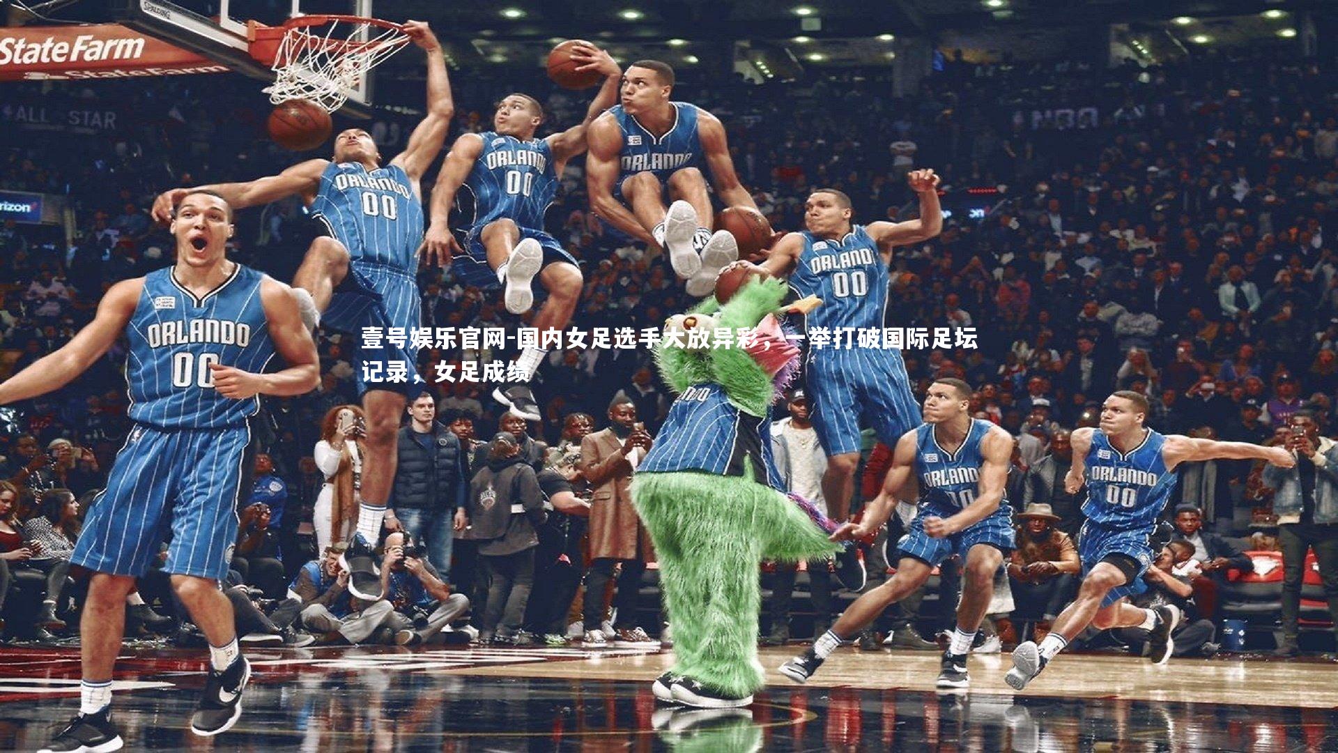 国内女足选手大放异彩,一举打破国际足坛记录,女足成绩