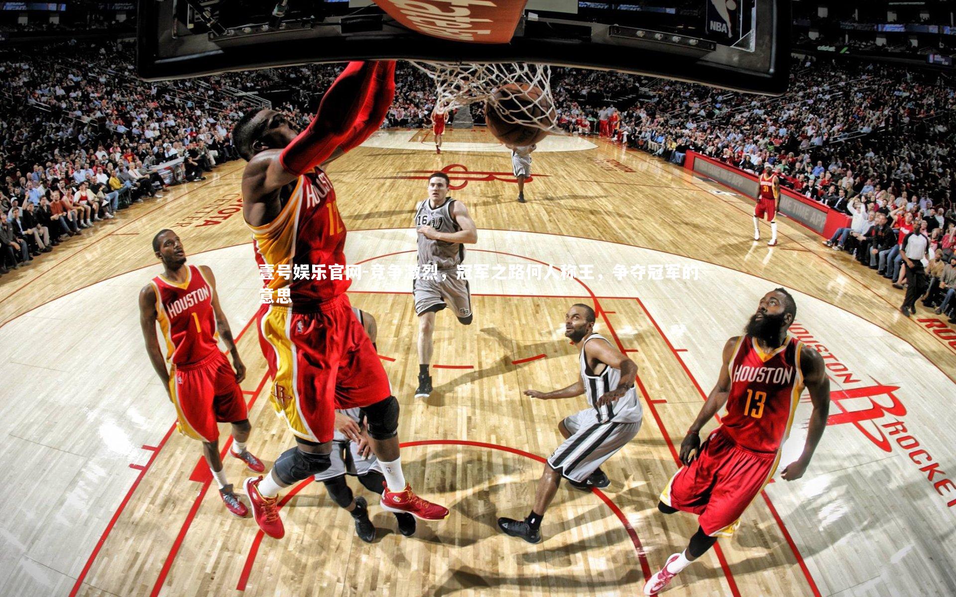 竞争激烈，冠军之路何人称王，争夺冠军的意思