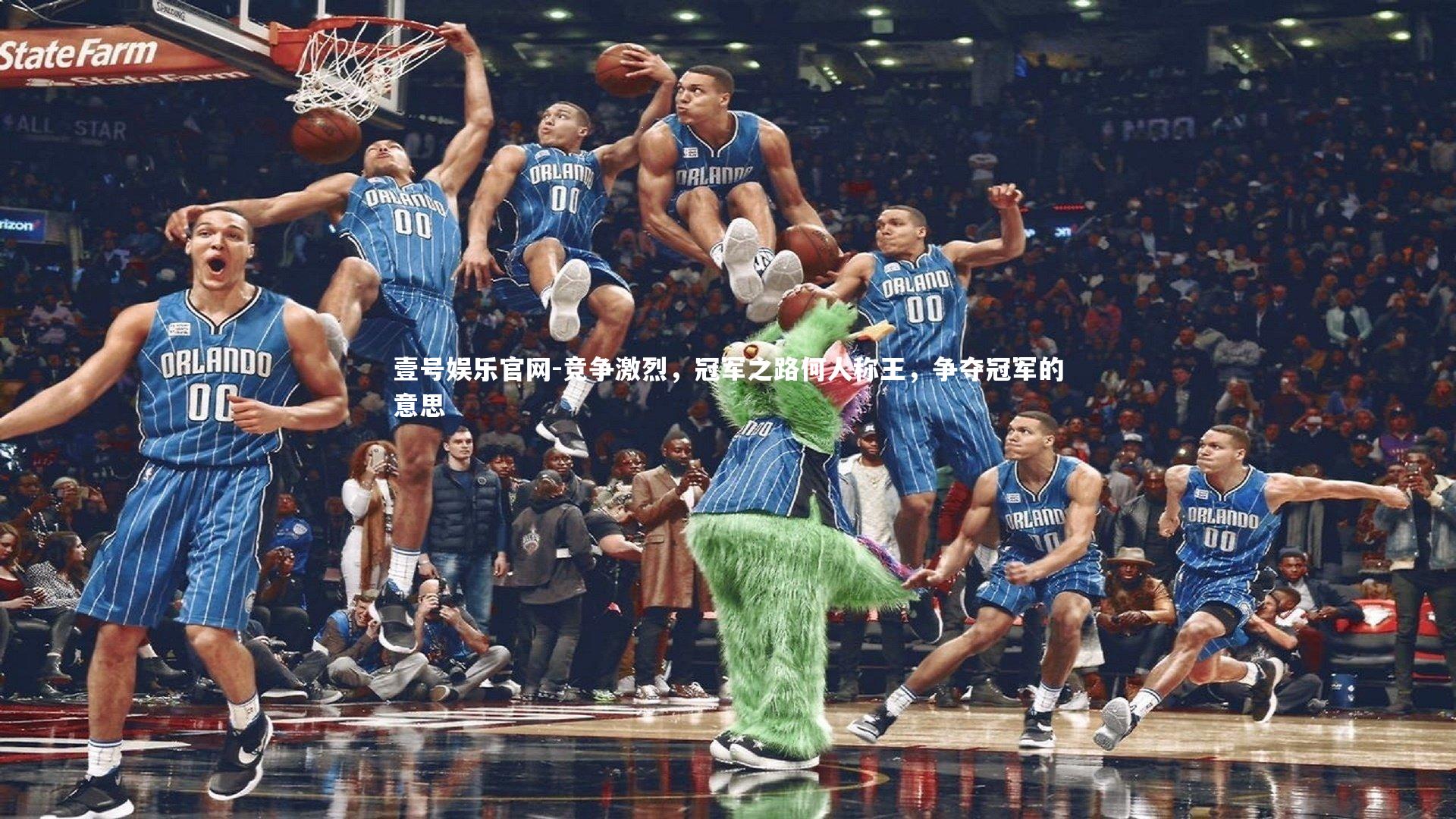 竞争激烈，冠军之路何人称王，争夺冠军的意思