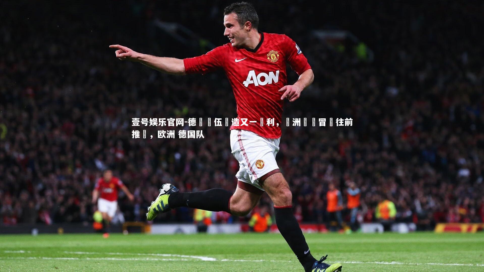 德國隊伍創造又一勝利，歐洲聯賽冒險往前推進，欧洲 德国队