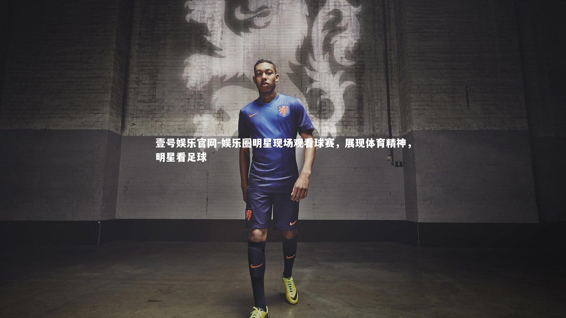 壹号娱乐官网-娱乐圈明星现场观看球赛，展现体育精神，明星看足球