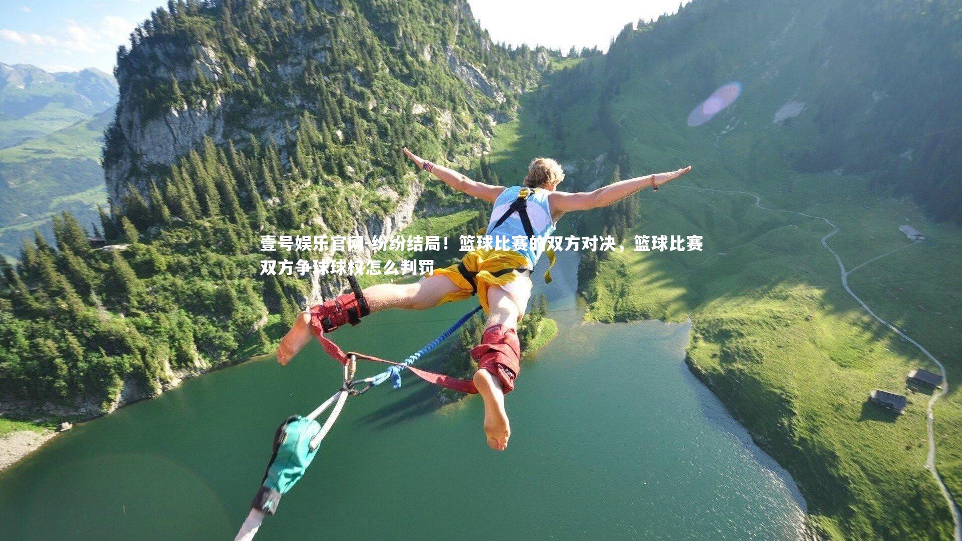 壹号娱乐官网-纷纷结局!篮球比赛的双方对决,篮球比赛双方争球球权怎么判罚