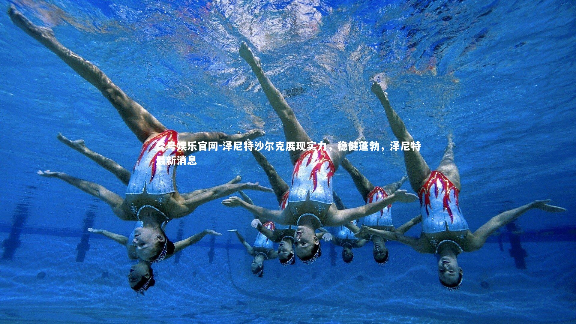 泽尼特沙尔克展现实力，稳健蓬勃，泽尼特最新消息