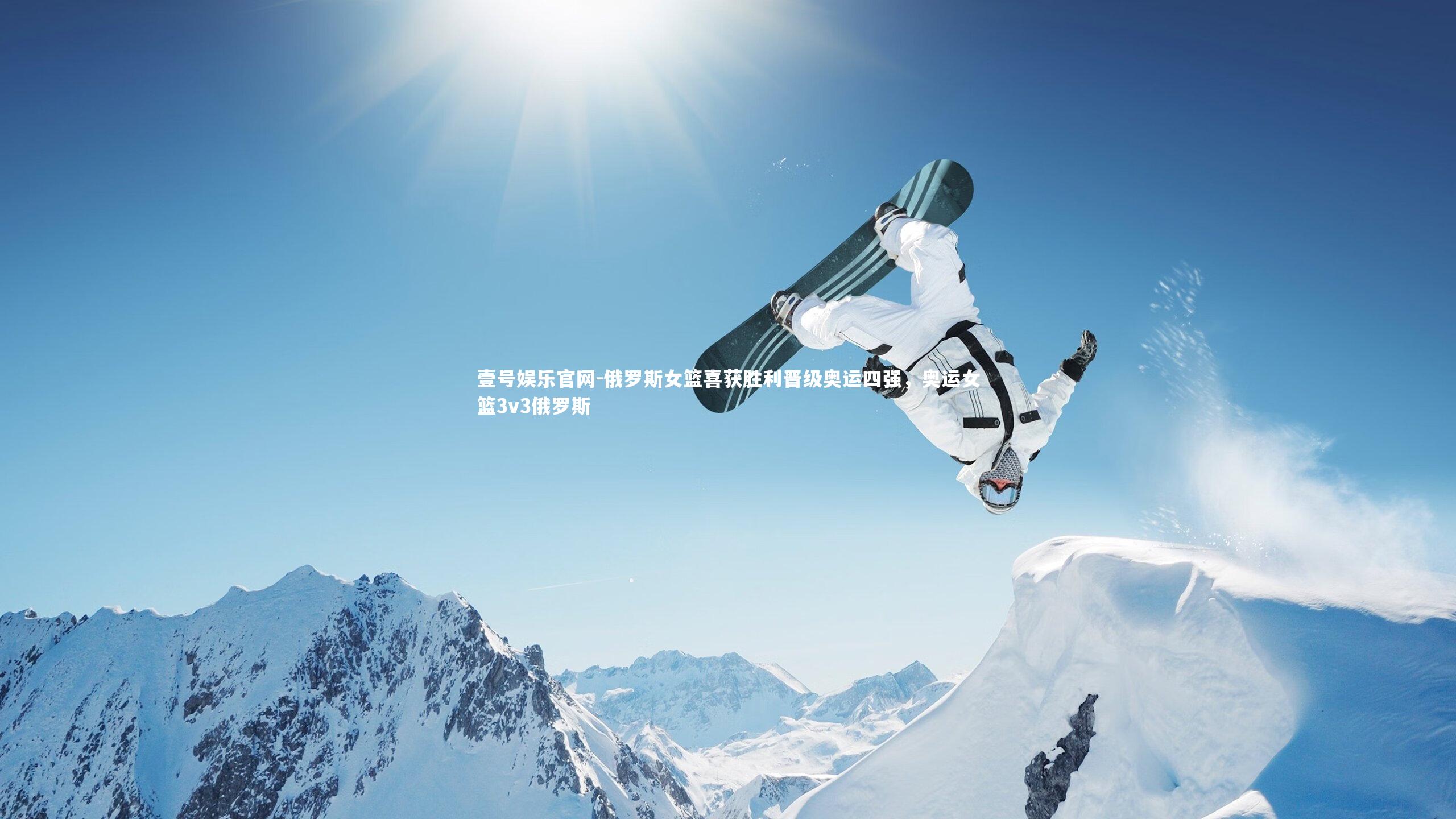 俄罗斯女篮喜获胜利晋级奥运四强，奥运女篮3v3俄罗斯