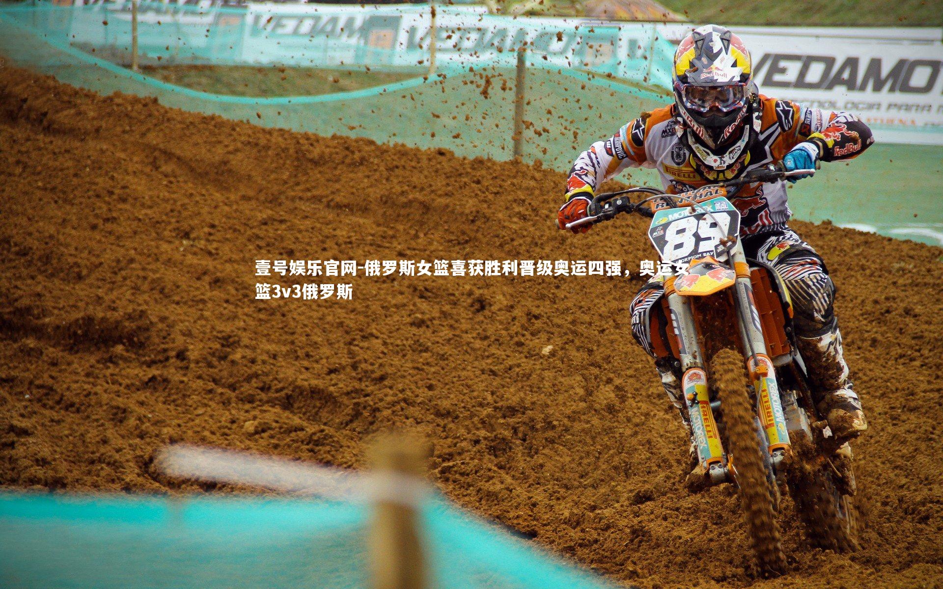 俄罗斯女篮喜获胜利晋级奥运四强，奥运女篮3v3俄罗斯