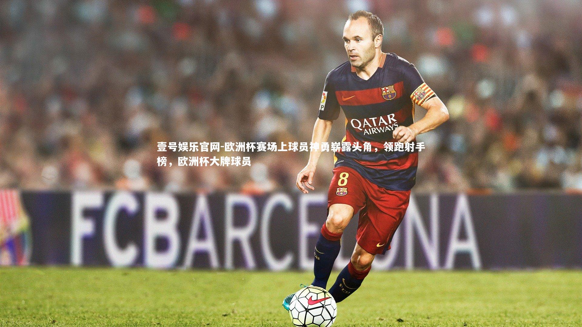 欧洲杯赛场上球员神勇崭露头角，领跑射手榜，欧洲杯大牌球员