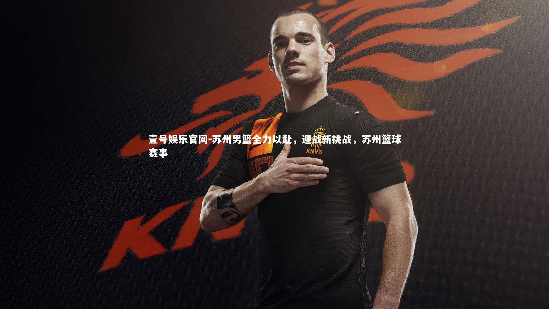 苏州男篮全力以赴，迎战新挑战，苏州篮球赛事