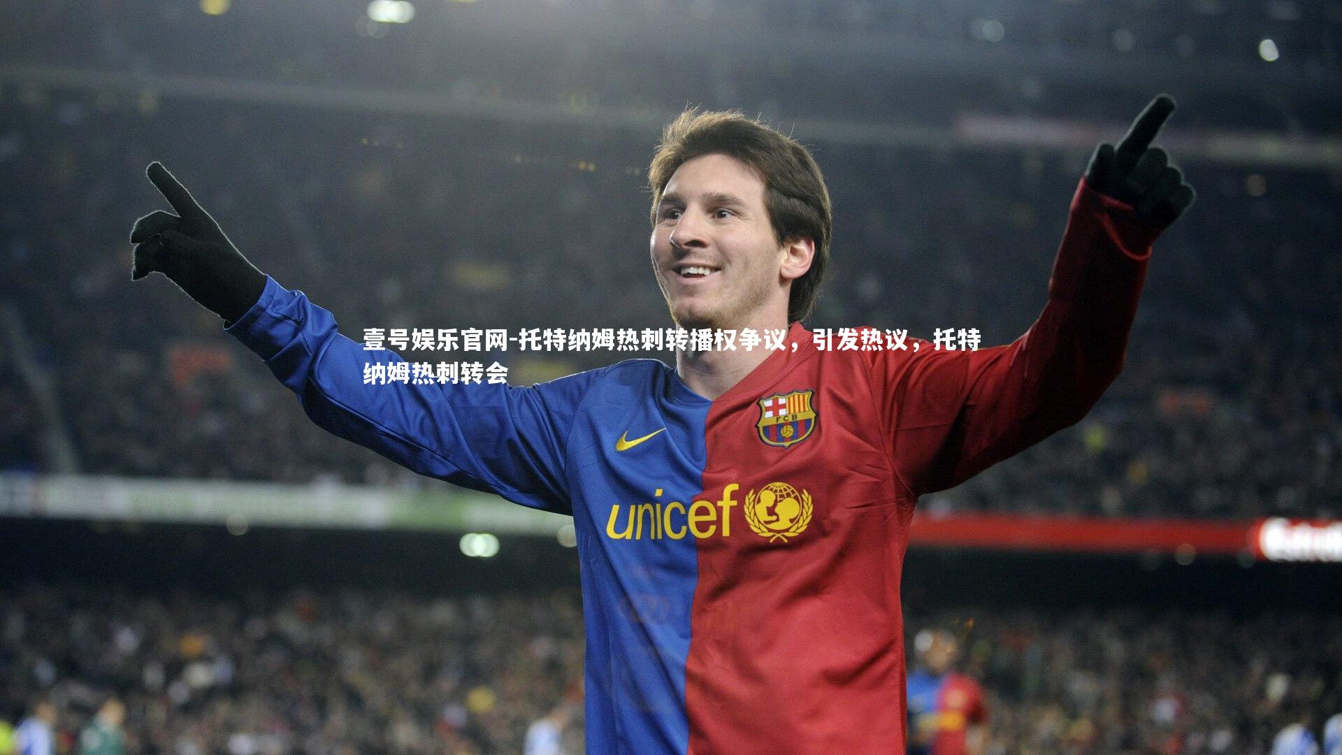 托特纳姆热刺转播权争议，引发热议，托特纳姆热刺转会