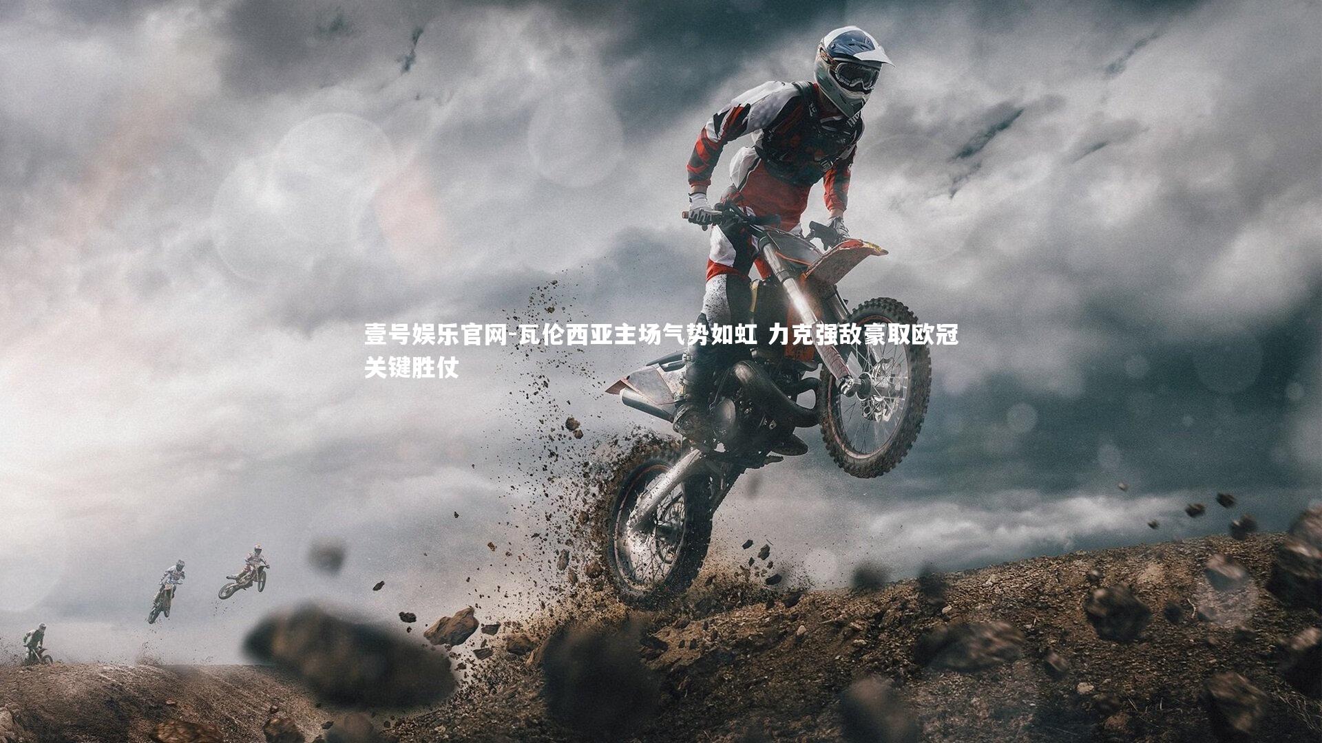 瓦伦西亚主场气势如虹 力克强敌豪取欧冠关键胜仗