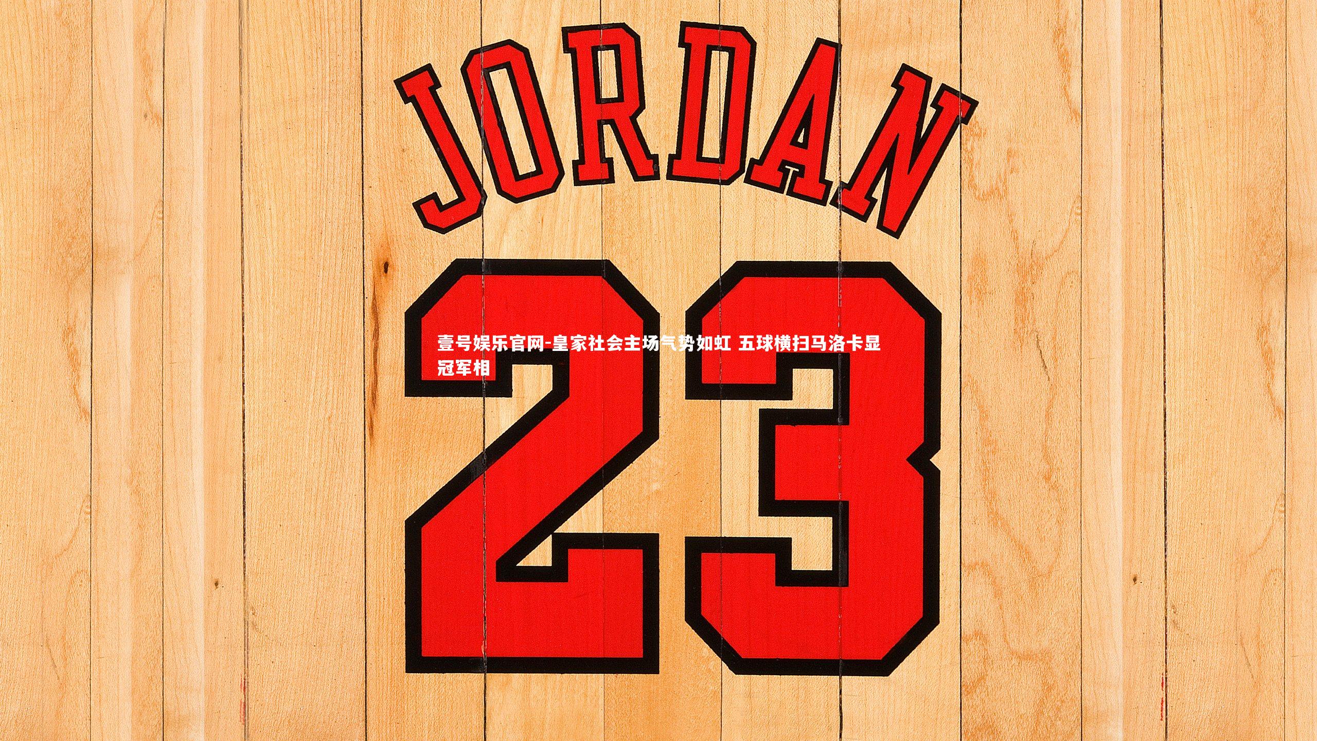 皇家社会主场气势如虹 五球横扫马洛卡显冠军相