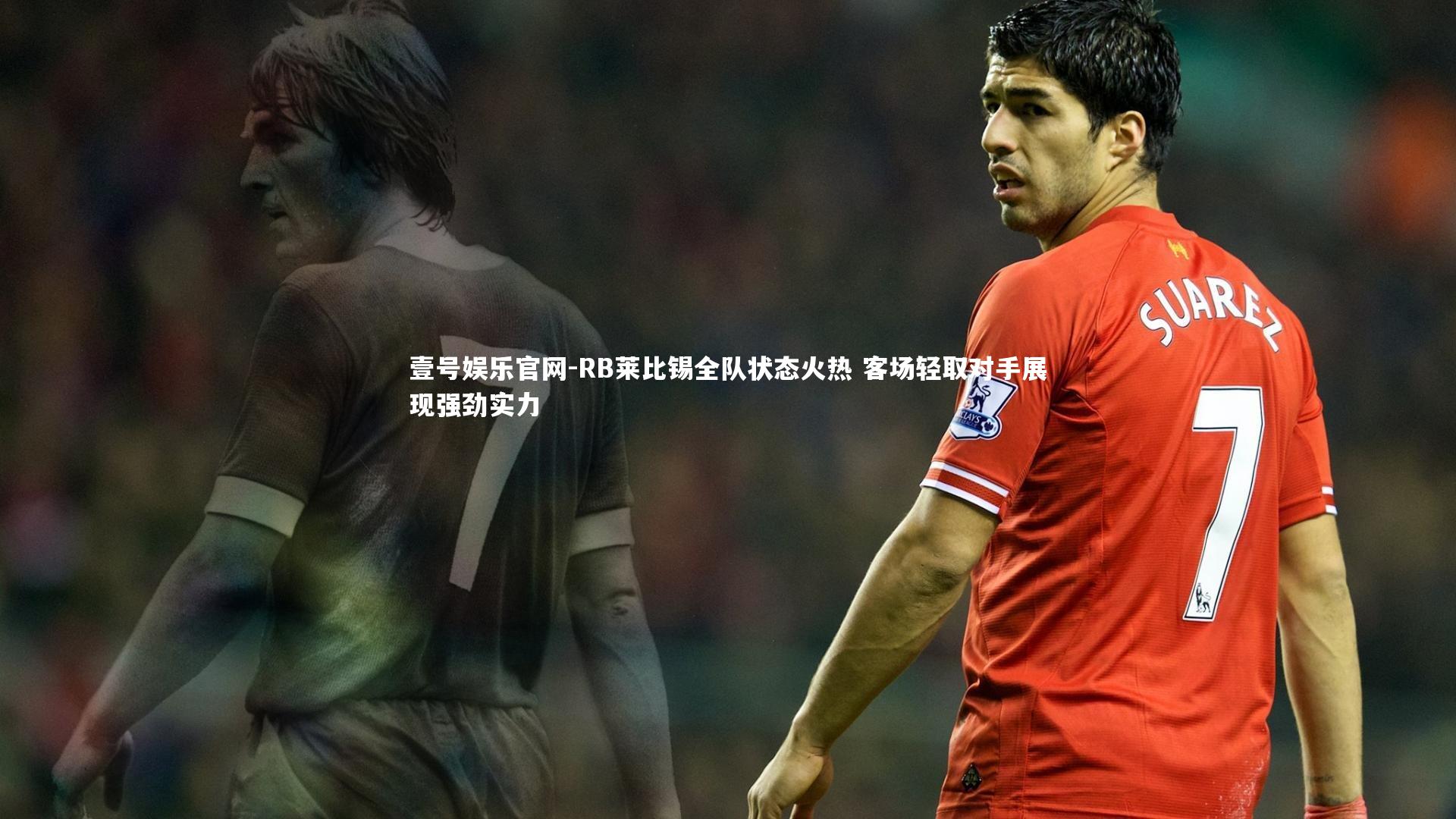 RB莱比锡全队状态火热 客场轻取对手展现强劲实力