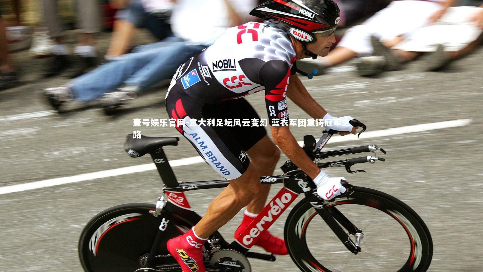 意大利足坛风云变幻 蓝衣军团重铸冠军之路