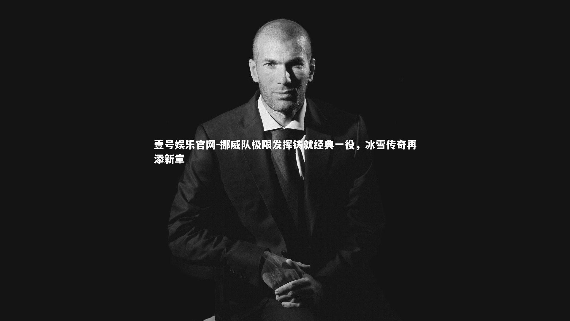 挪威队极限发挥铸就经典一役，冰雪传奇再添新章