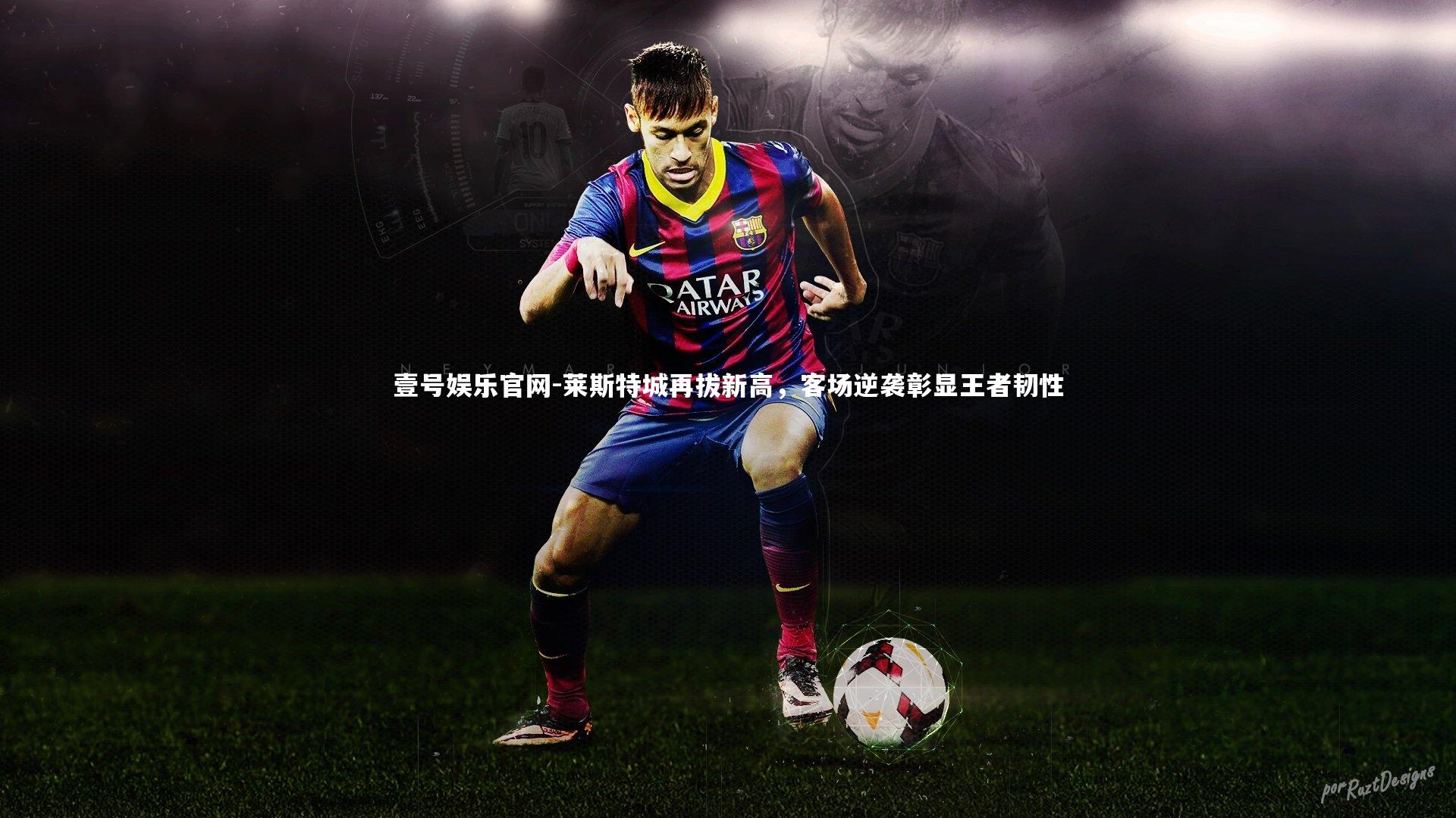 莱斯特城再拔新高，客场逆袭彰显王者韧性