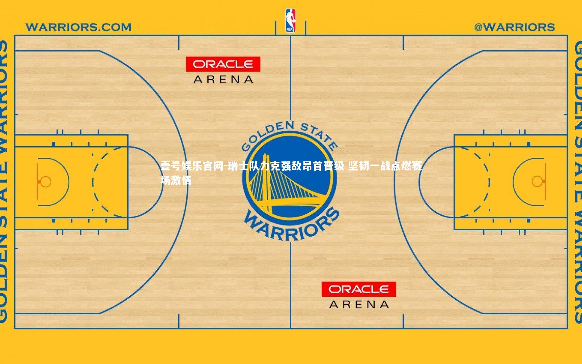瑞士队力克强敌昂首晋级 坚韧一战点燃赛场激情