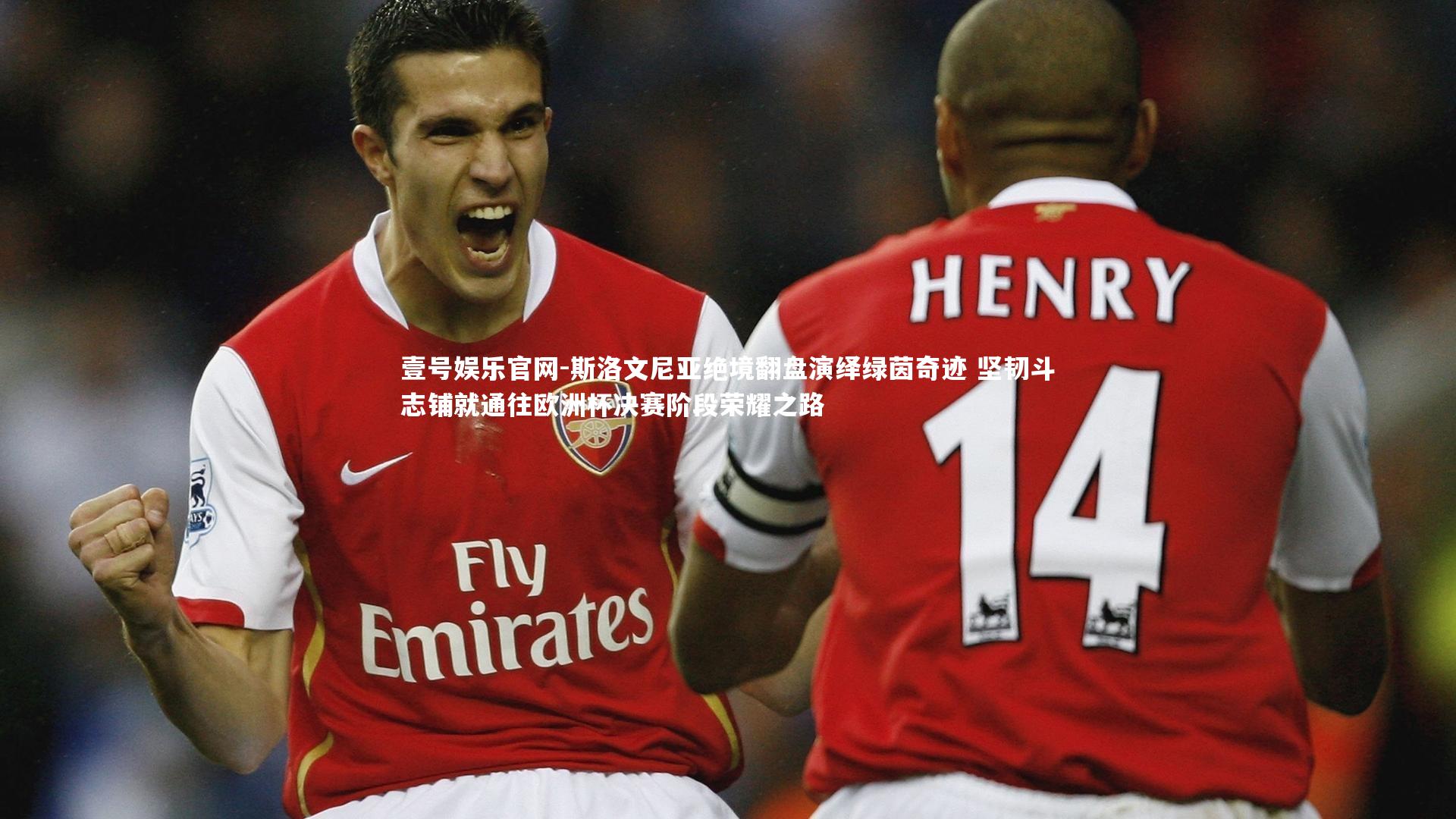 斯洛文尼亚绝境翻盘演绎绿茵奇迹 坚韧斗志铺就通往欧洲杯决赛阶段荣耀之路