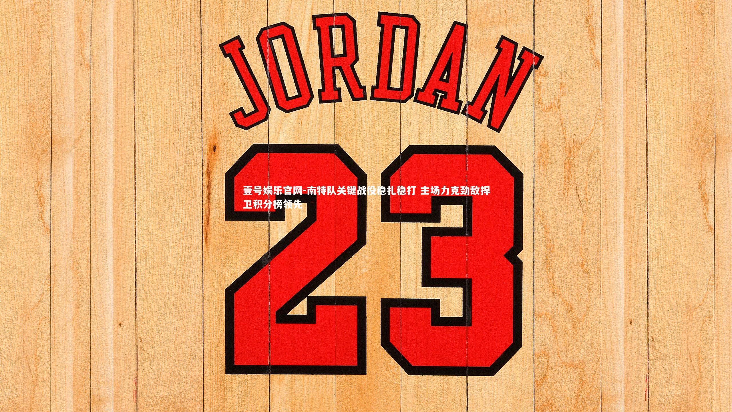 南特队关键战役稳扎稳打 主场力克劲敌捍卫积分榜领先