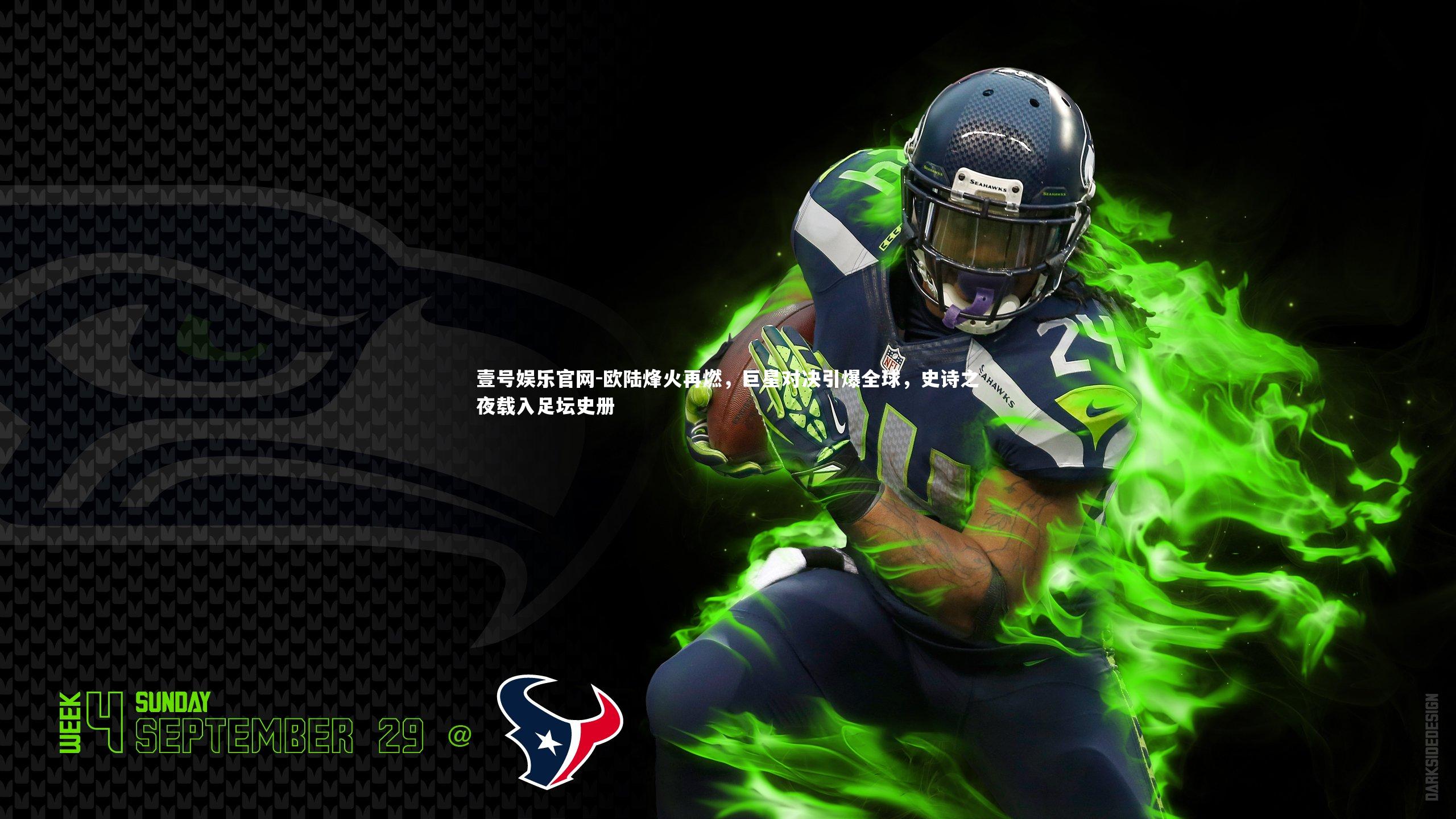 欧陆烽火再燃，巨星对决引爆全球，史诗之夜载入足坛史册