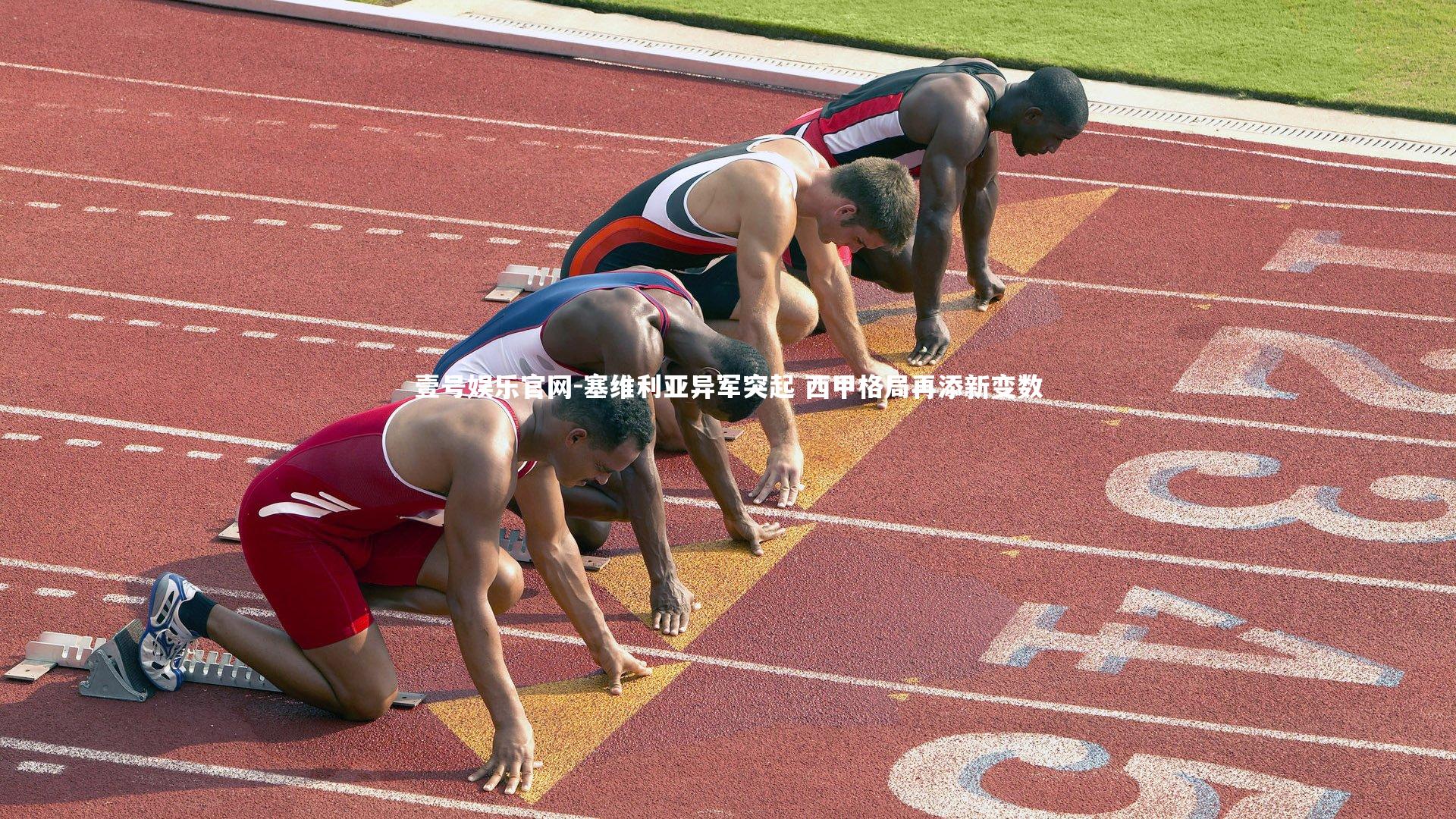 塞维利亚异军突起 西甲格局再添新变数