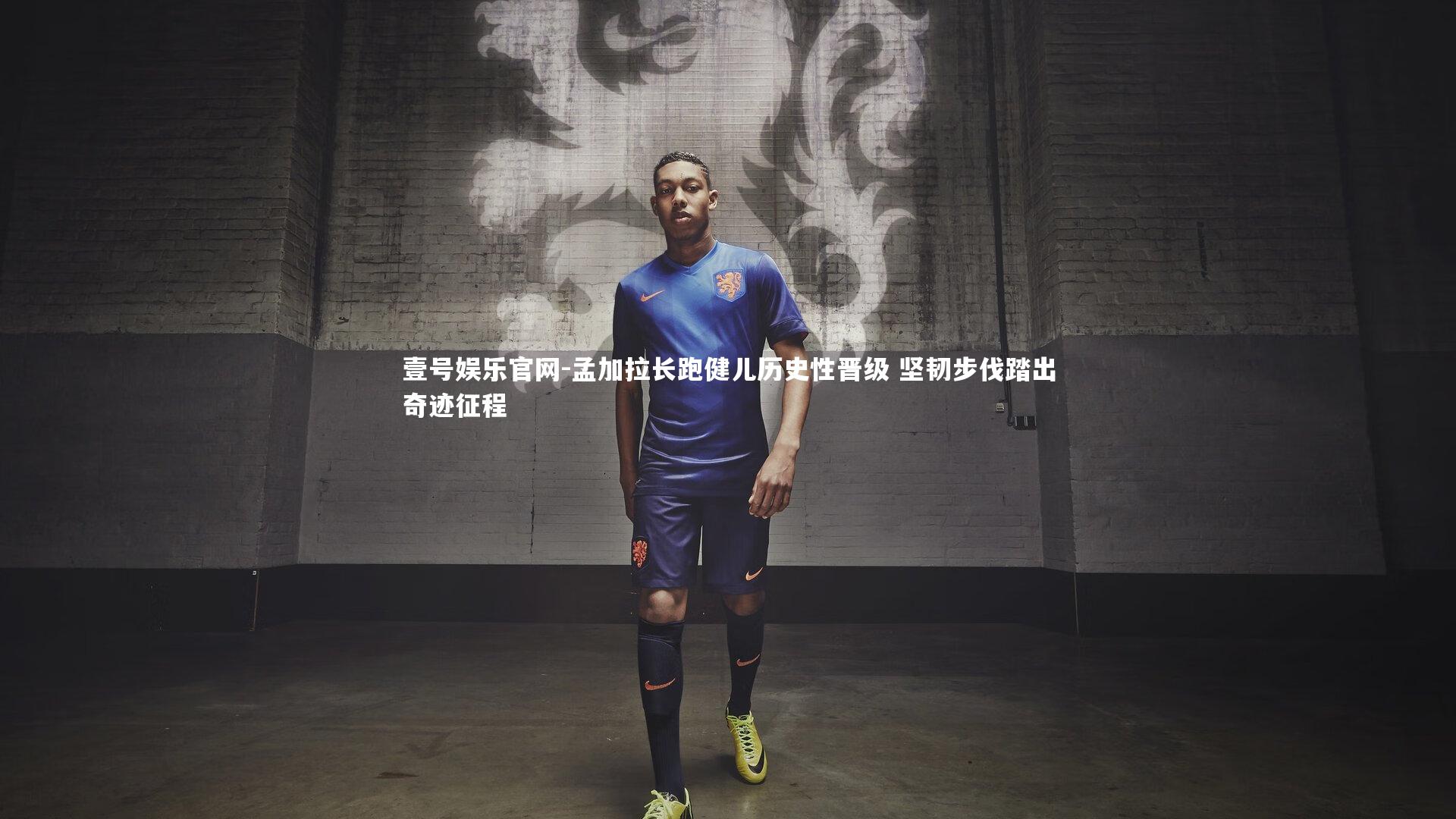 孟加拉长跑健儿历史性晋级 坚韧步伐踏出奇迹征程