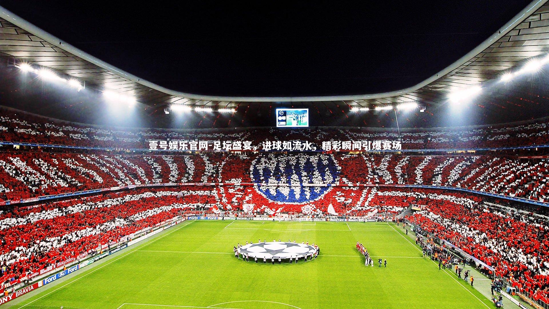 足坛盛宴，进球如流水，精彩瞬间引爆赛场