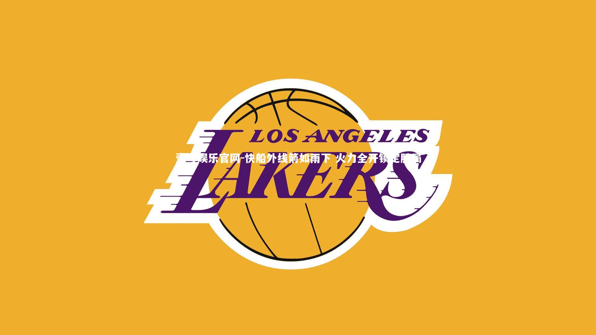 快船外线箭如雨下 火力全开锁定胜局