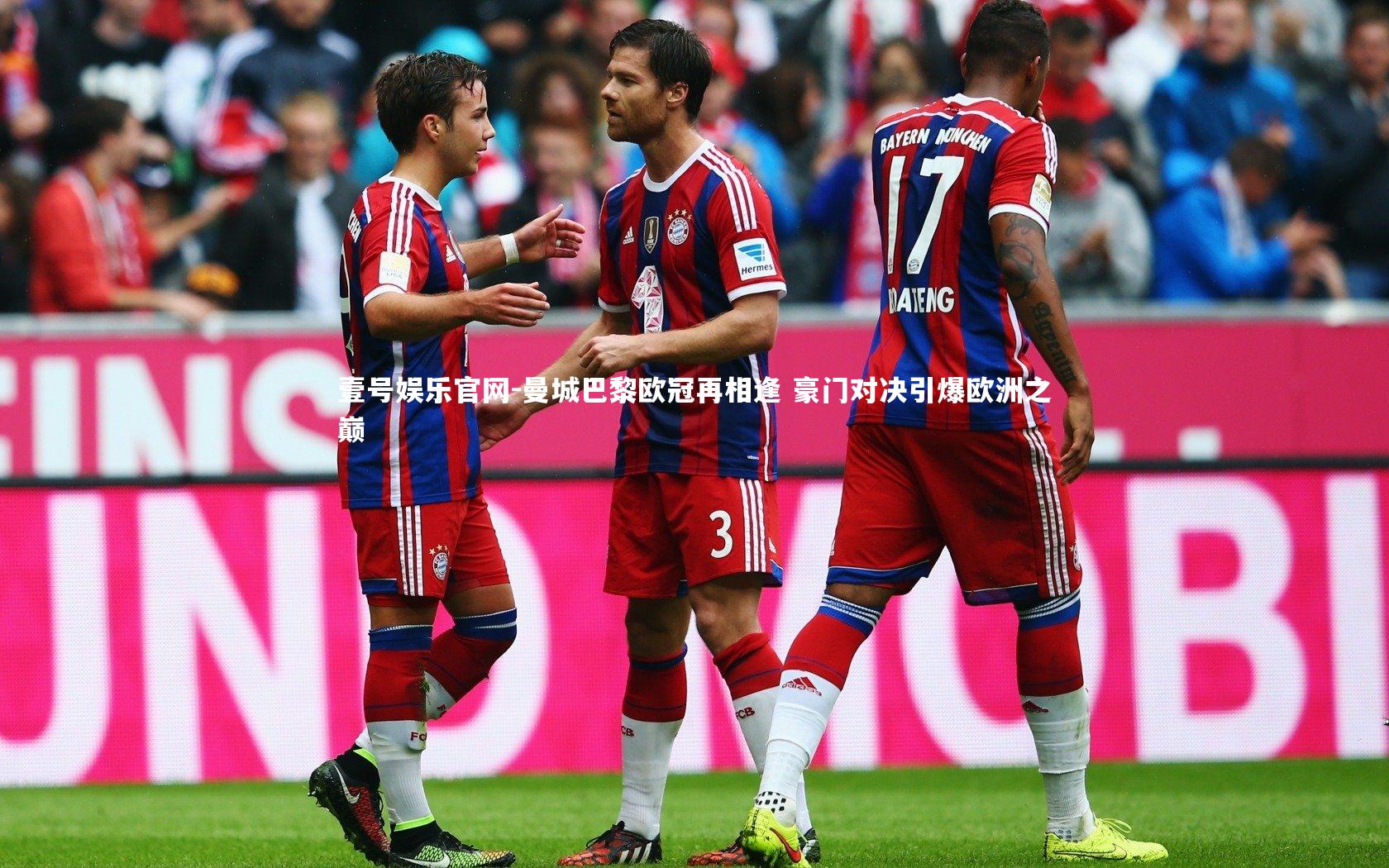 曼城巴黎欧冠再相逢 豪门对决引爆欧洲之巅