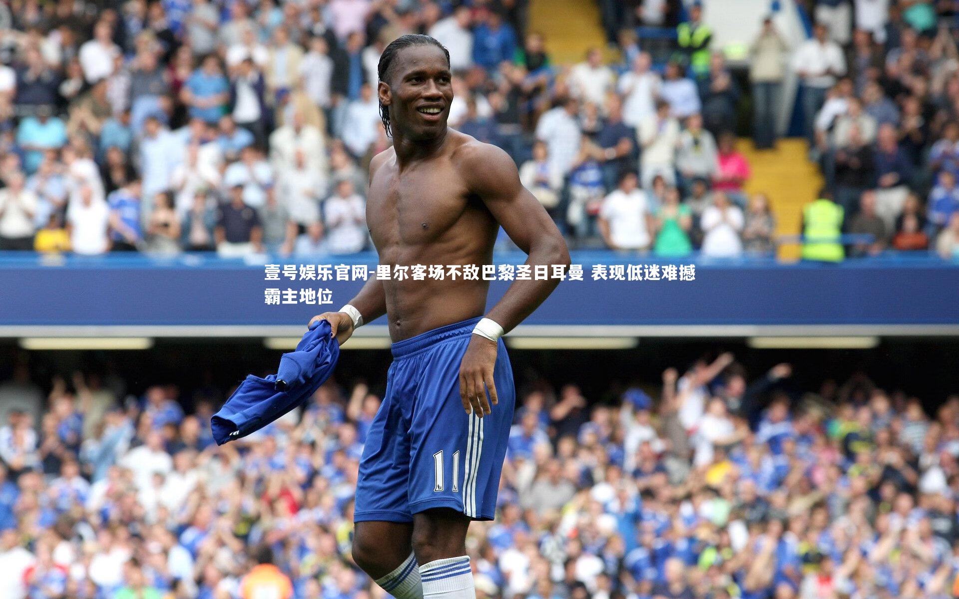 里尔客场不敌巴黎圣日耳曼 表现低迷难撼霸主地位