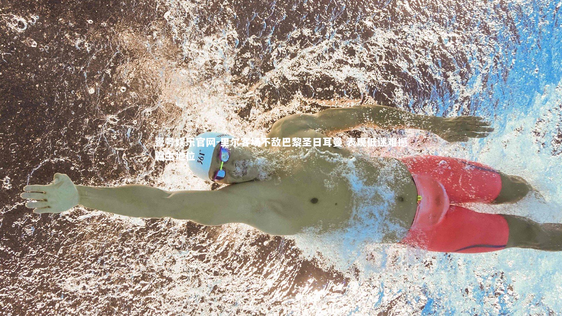 里尔客场不敌巴黎圣日耳曼 表现低迷难撼霸主地位