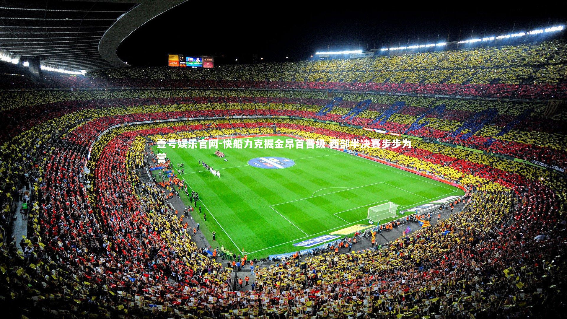 快船力克掘金昂首晋级 西部半决赛步步为营