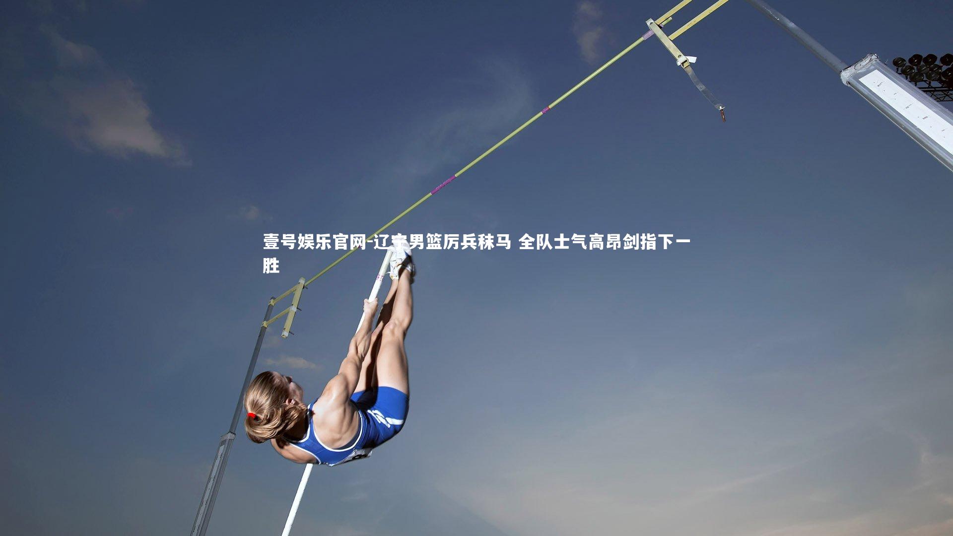 辽宁男篮厉兵秣马 全队士气高昂剑指下一胜